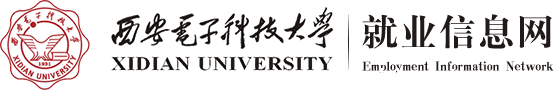 西安电子科技大学就业信息网